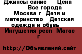 Джинсы синие . › Цена ­ 250 - Все города, Москва г. Дети и материнство » Детская одежда и обувь   . Ингушетия респ.,Магас г.